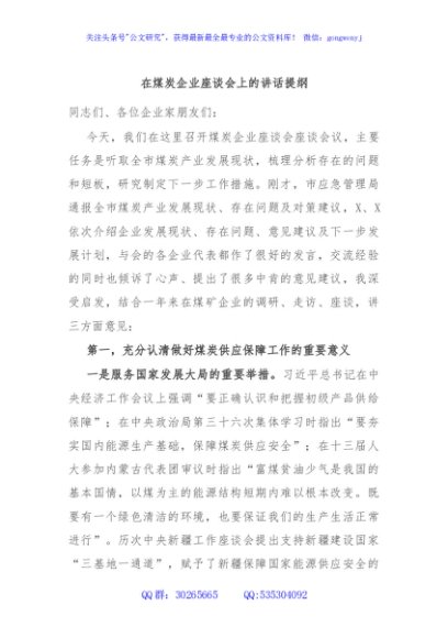 在煤炭企业座谈会上的讲话提纲