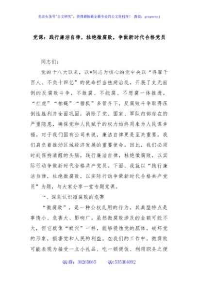 党课：践行廉洁自律，杜绝微腐败，争做新时代合格党员