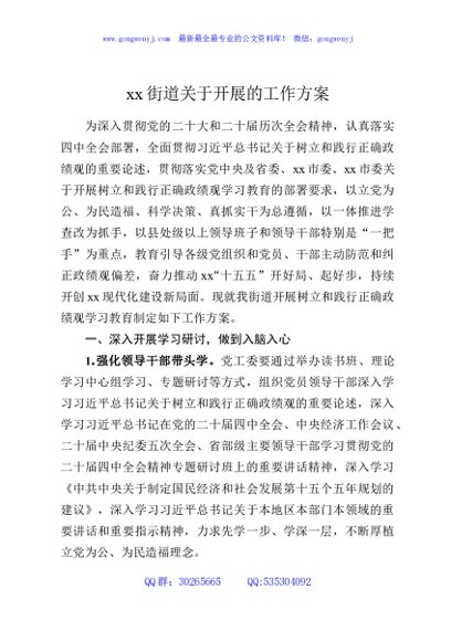 xx街道关于开展的工作方案
