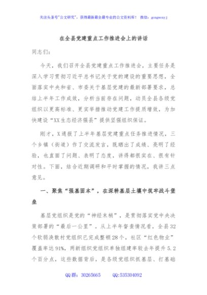 在全县党建重点工作推进会上的讲话