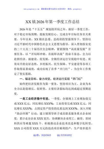 XX镇2026年第一季度工作总结