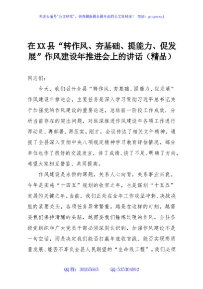 在XX县“转作风、夯基础、提能力、促发展”作风建设年推进会上的讲话（精品）