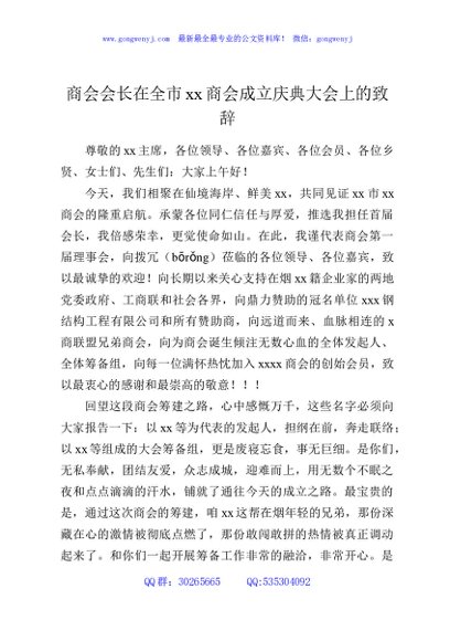 商会会长在全市xx商会成立庆典大会上的致辞