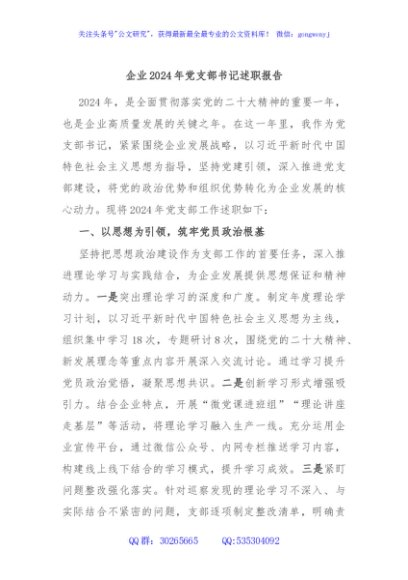 企业2024年党支部书记述职报告