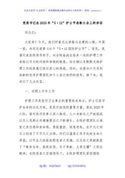 党委书记在2025年“5·12”护士节表彰大会上的讲话
