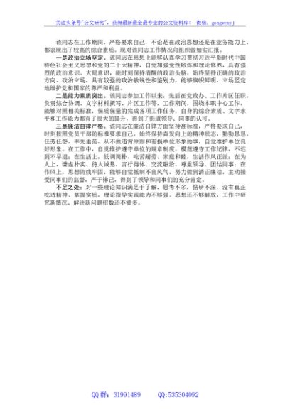 提拔考察政治鉴定材料、现实表现