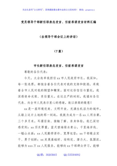 (7篇)党员领导干部新任职表态发言、任前承诺发言材料汇编（在领导干部会议上的讲话）