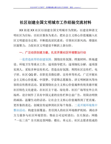 社区创建全国文明城市工作经验交流材料