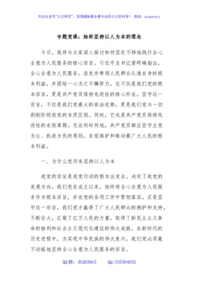 专题党课：始终坚持以人为本的理念