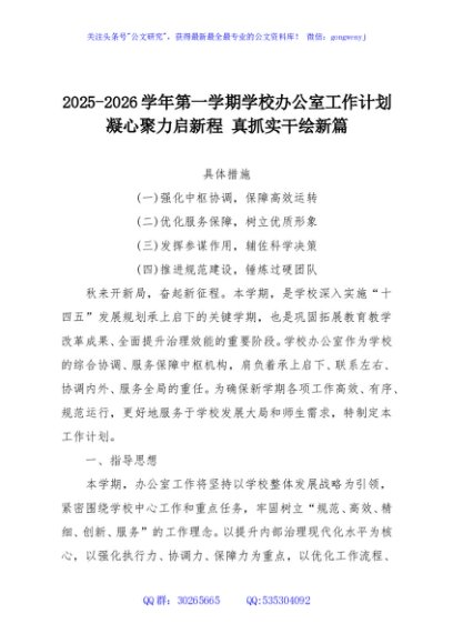 2025-2026学年第一学期学校办公室工作计划，凝心聚力启新程 真抓实干绘新篇