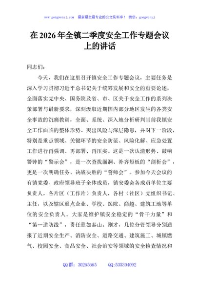在2026年全镇二季度安全工作专题会议上的讲话