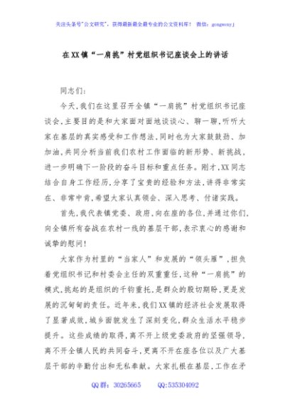 在XX镇“一肩挑”村党组织书记座谈会上的讲话
