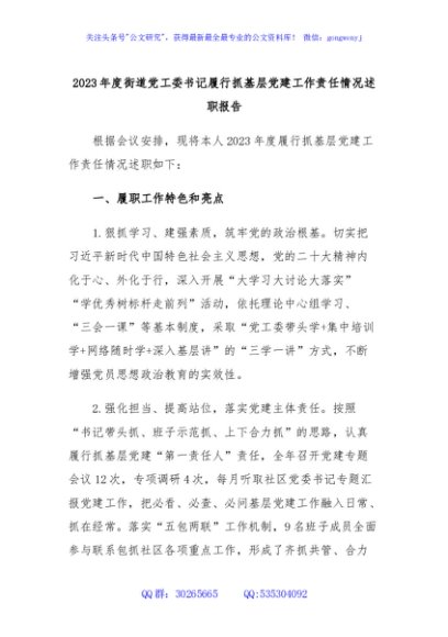2023年度街道党工委书记履行抓基层党建工作责任情况述职报告