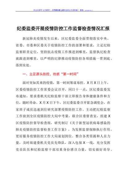 纪委监委开展疫情防控工作监督检查情况汇报