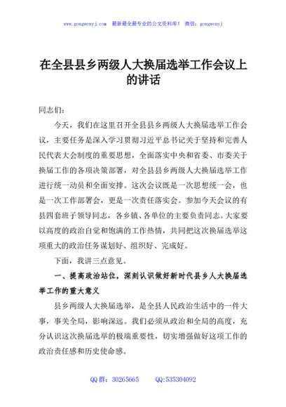 在全县县乡两级人大换届选举工作会议上的讲话