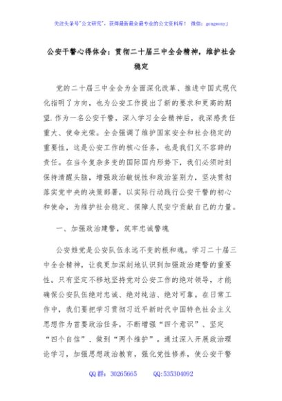 公安干警心得体会：贯彻二十届三中全会精神，维护社会稳定