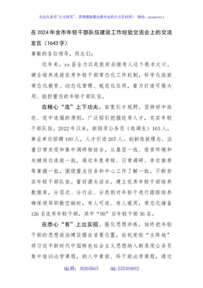 在2024年全市年轻干部队伍建设工作经验交流会上的交流发言（1643字）