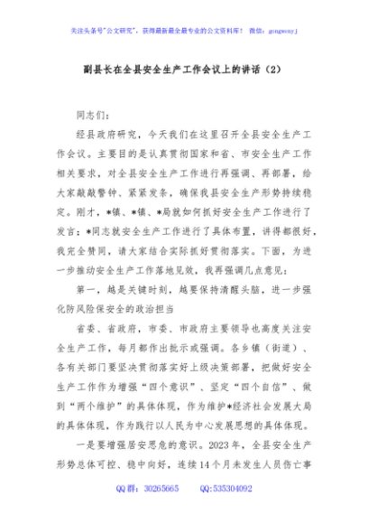 副县长在全县安全生产工作会议上的讲话（2）