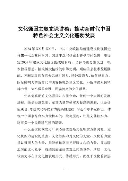 文化强国主题党课讲稿：推动新时代中国特色社会主义文化蓬勃发展