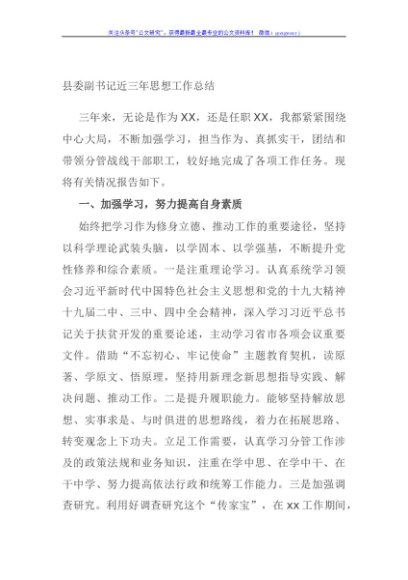 县委副书记近三年思想工作总结