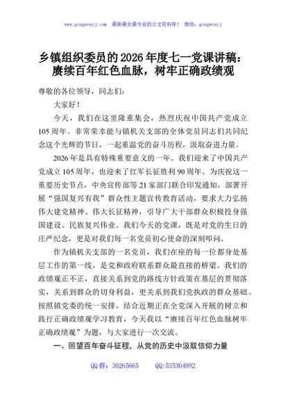 乡镇组织委员的2026年度七一党课讲稿：赓续百年红色血脉，树牢正确政绩观