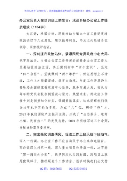 办公室负责人在培训班上的发言：浅谈乡镇办公室工作提质增效