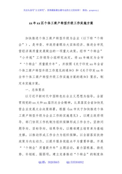 xx年xx区个体工商户转型升级工作实施方案