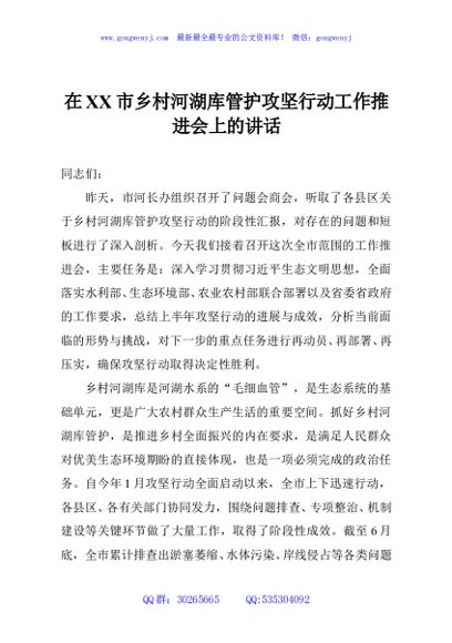 在XX市乡村河湖库管护攻坚行动工作推进会上的讲话