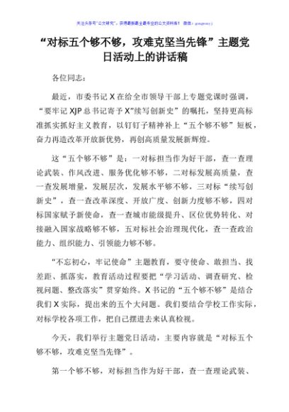 “对标五个够不够，攻难克坚当先锋”主题党日活动上的讲话稿