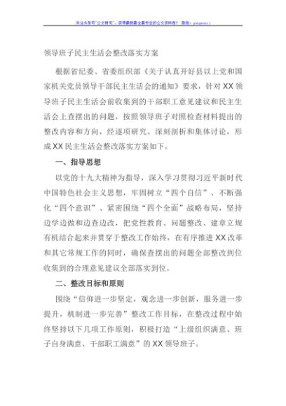 领导班子民主生活会整改落实方案