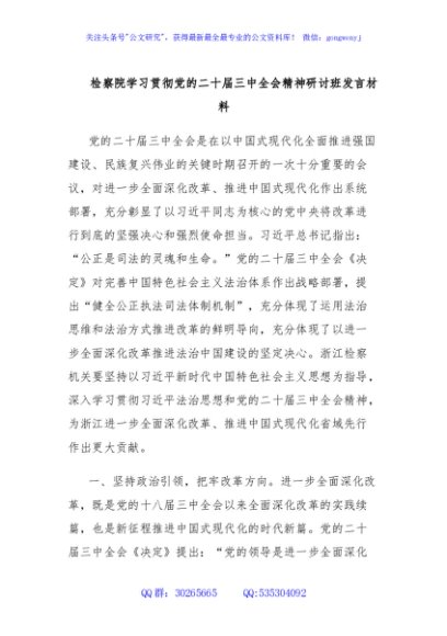 检察院学习贯彻党的二十届三中全会精神研讨班发言材料