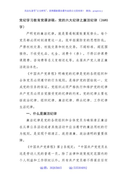 党纪学习教育党课讲稿：党的六大纪律之廉洁纪律（2680字）