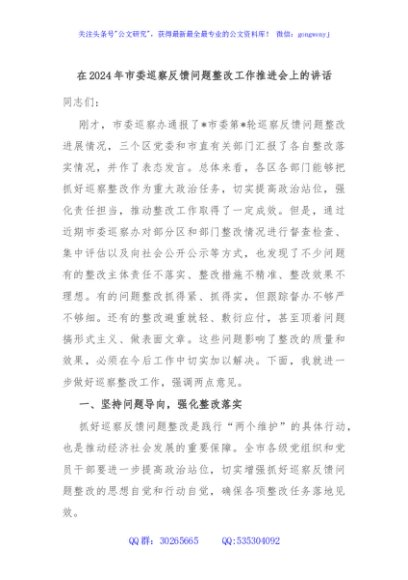 在2024年市委巡察反馈问题整改工作推进会上的讲话