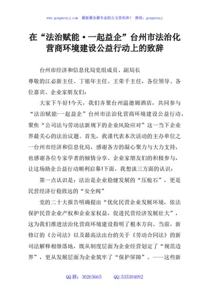在“法治赋能·一起益企”台州市法治化营商环境建设公益行动上的致辞