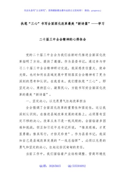 执笔“三心”书写全面深化改革最美“新诗篇”——学习二十届三中全会精神的心得体会