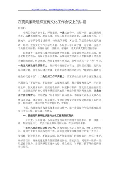 在党风廉政组织宣传文化工作会议上的讲话
