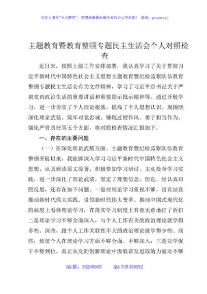 主题教育暨教育整顿专题民主生活会个人对照检查4100字（五个方面版）