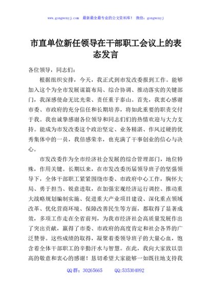 市直单位新任领导在干部职工会议上的表态发言