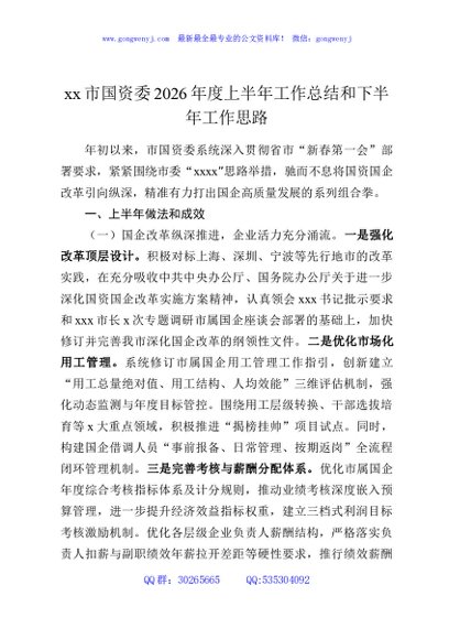 xx市国资委2026年度上半年工作总结和下半年工作思路