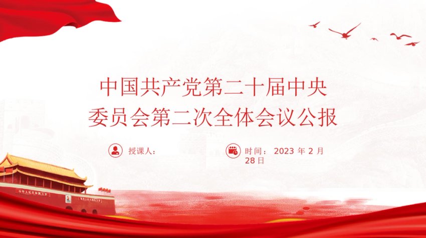 二十届二次全会公报精神学习ppt课件
