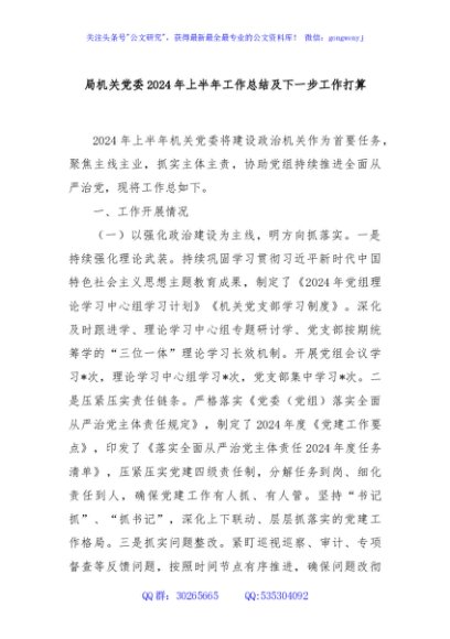 局机关党委2024年上半年工作总结及下一步工作打算