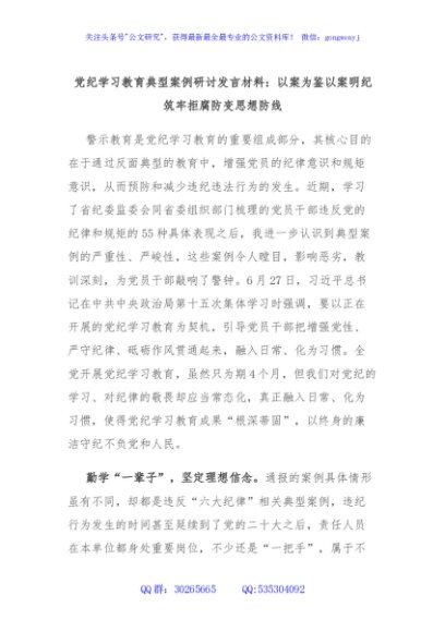 党纪学习教育典型案例研讨发言材料：以案为鉴以案明纪 筑牢拒腐防变思想防线