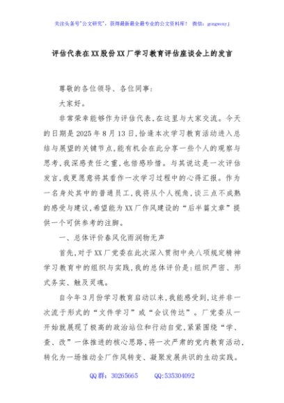评估代表在XX股份XX厂学习教育评估座谈会上的发言