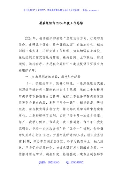 县委组织部2024年度工作总结