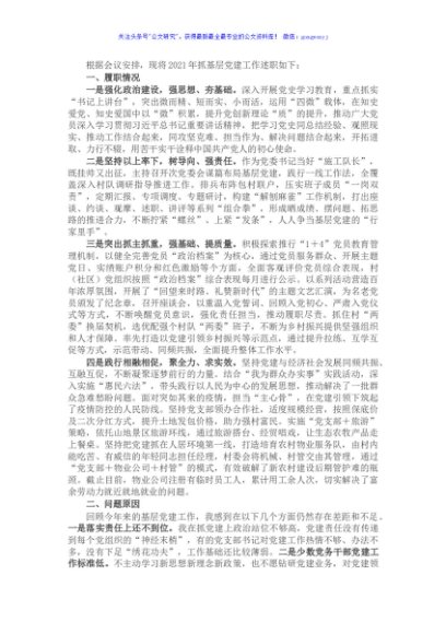 党委书记2021年抓基层党建工作述职报告
