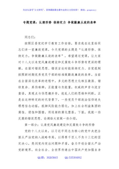 专题党课：认清形势 保持定力 争做勤廉从政的表率