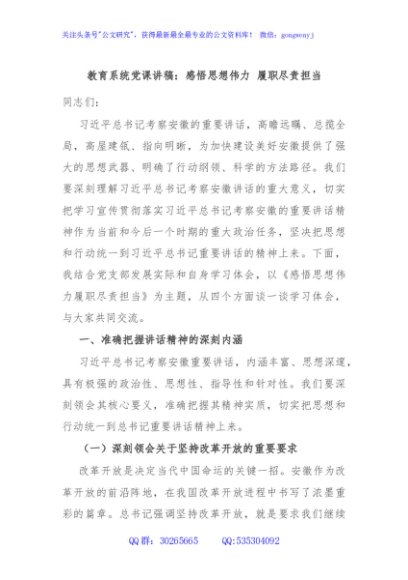 教育系统党课讲稿：感悟思想伟力 履职尽责担当