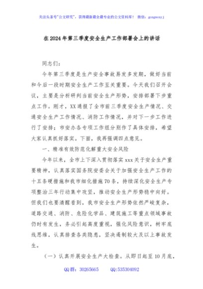 在2024年第三季度安全生产工作部署会上的讲话