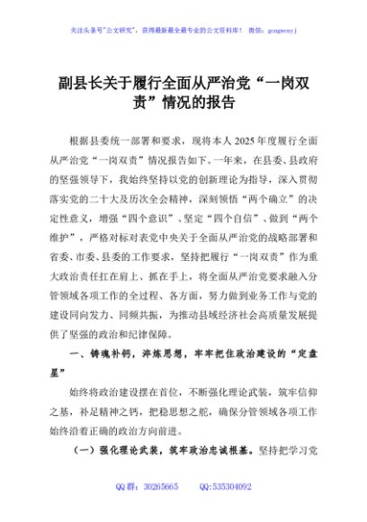 副县长关于履行全面从严治党“一岗双责”情况的报告