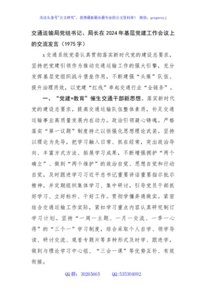 交通运输局党组书记、局长在2024年基层党建工作会议上的交流发言（1975字）